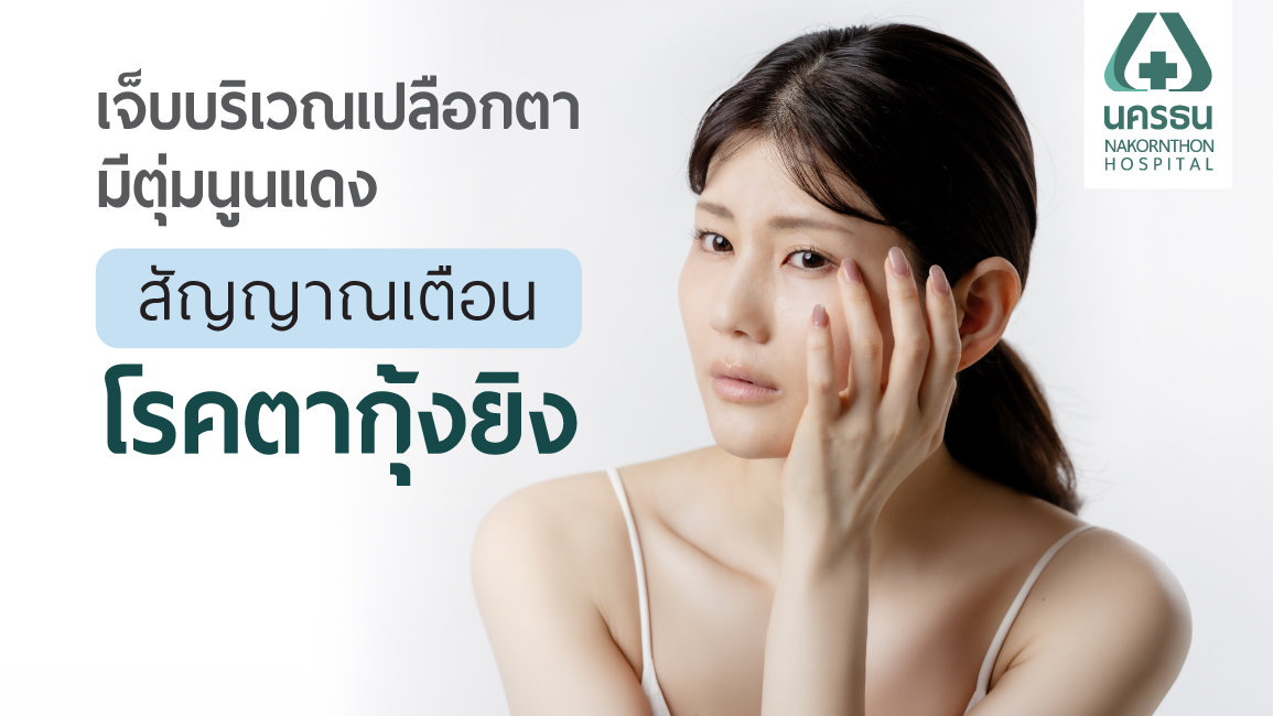 ตากุ้งยิง